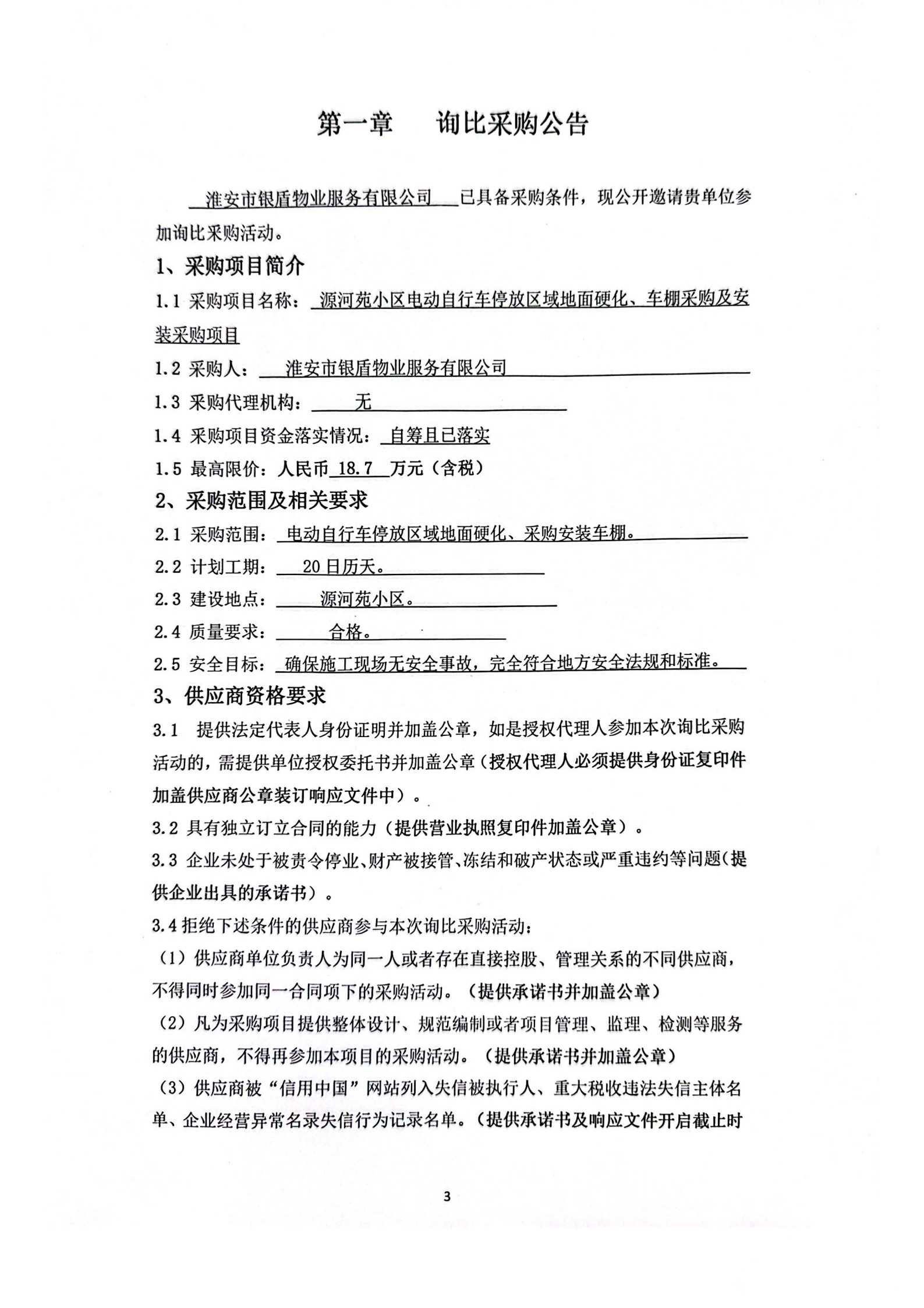 詢比采購文件(銀盾物業(yè))掛網_00_副本