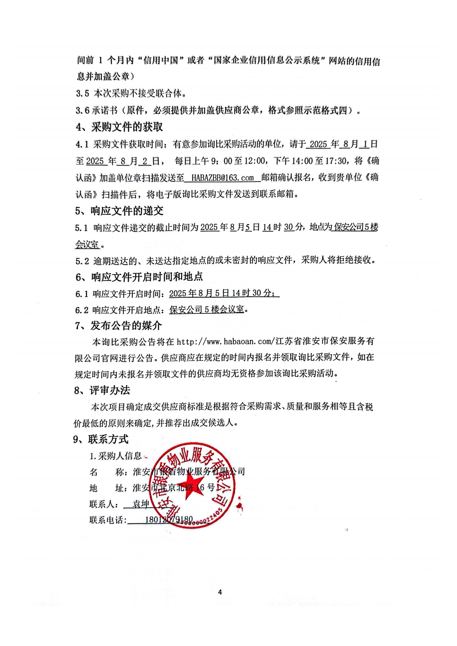 詢比采購文件(銀盾物業(yè))掛網_01_副本