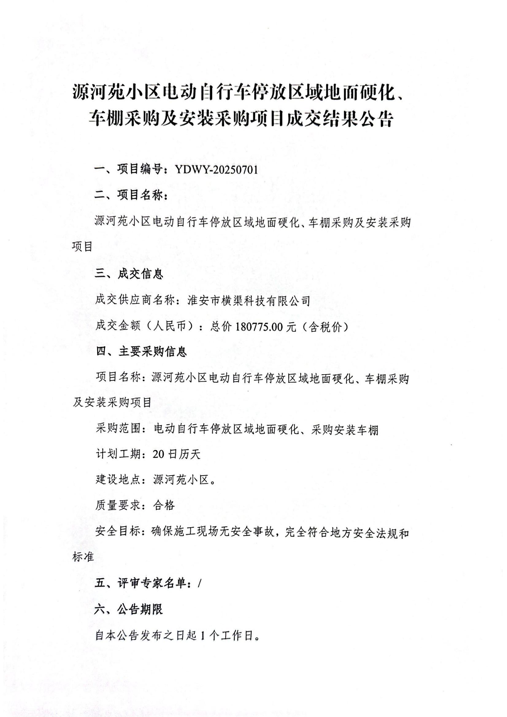 源河苑小區(qū)電動自行車停放區(qū)域地面硬化、車棚采購及安裝采購項(xiàng)目成交結(jié)果公告_01