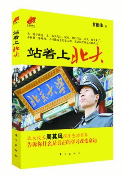 北大保安甘向偉業(yè)余三件事：閱讀、蹭課、聽(tīng)講座