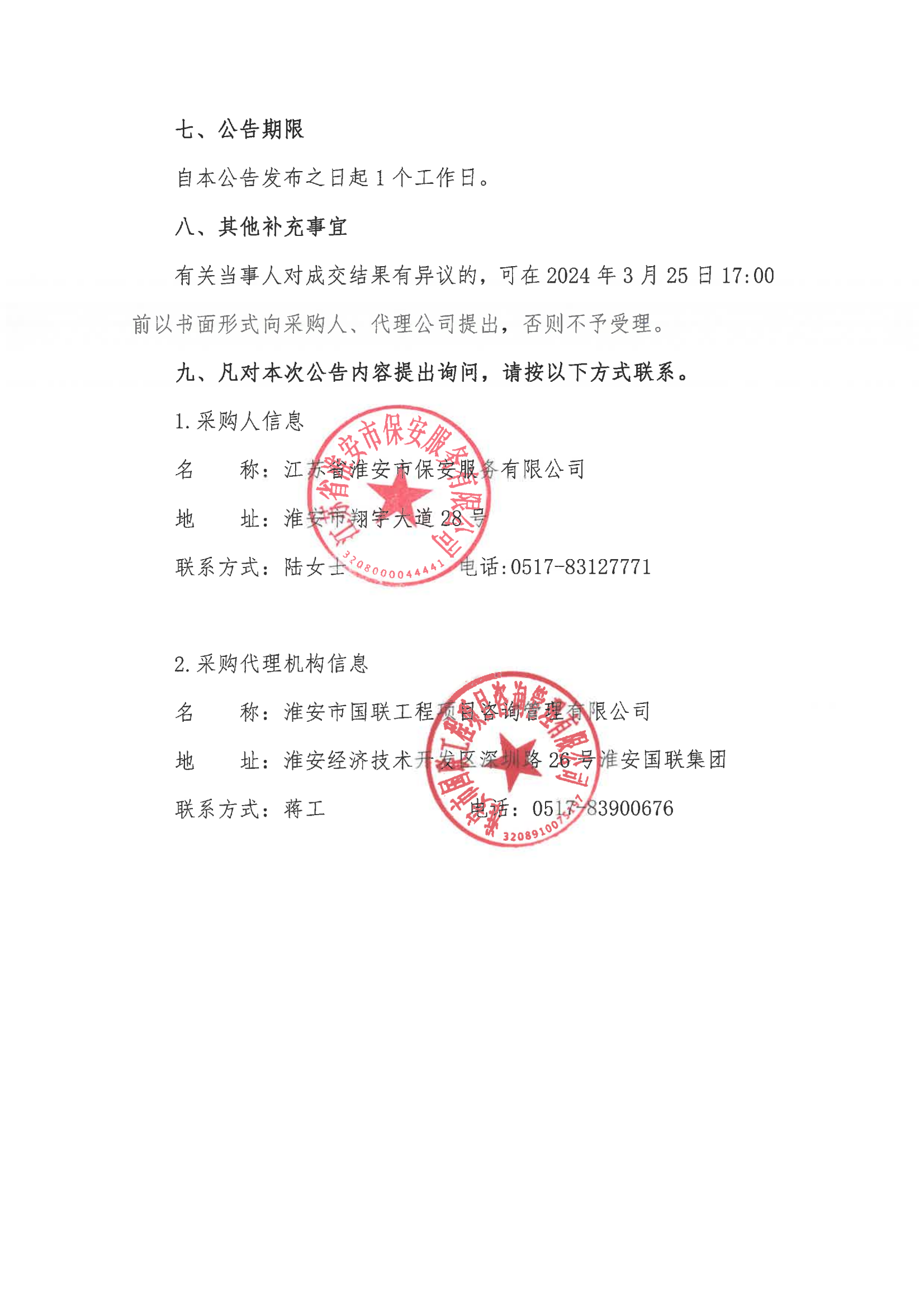 江蘇省淮安市保安服務(wù)有限公司團(tuán)體意外傷害保險(xiǎn)服務(wù)采購成交結(jié)果公告_01.png