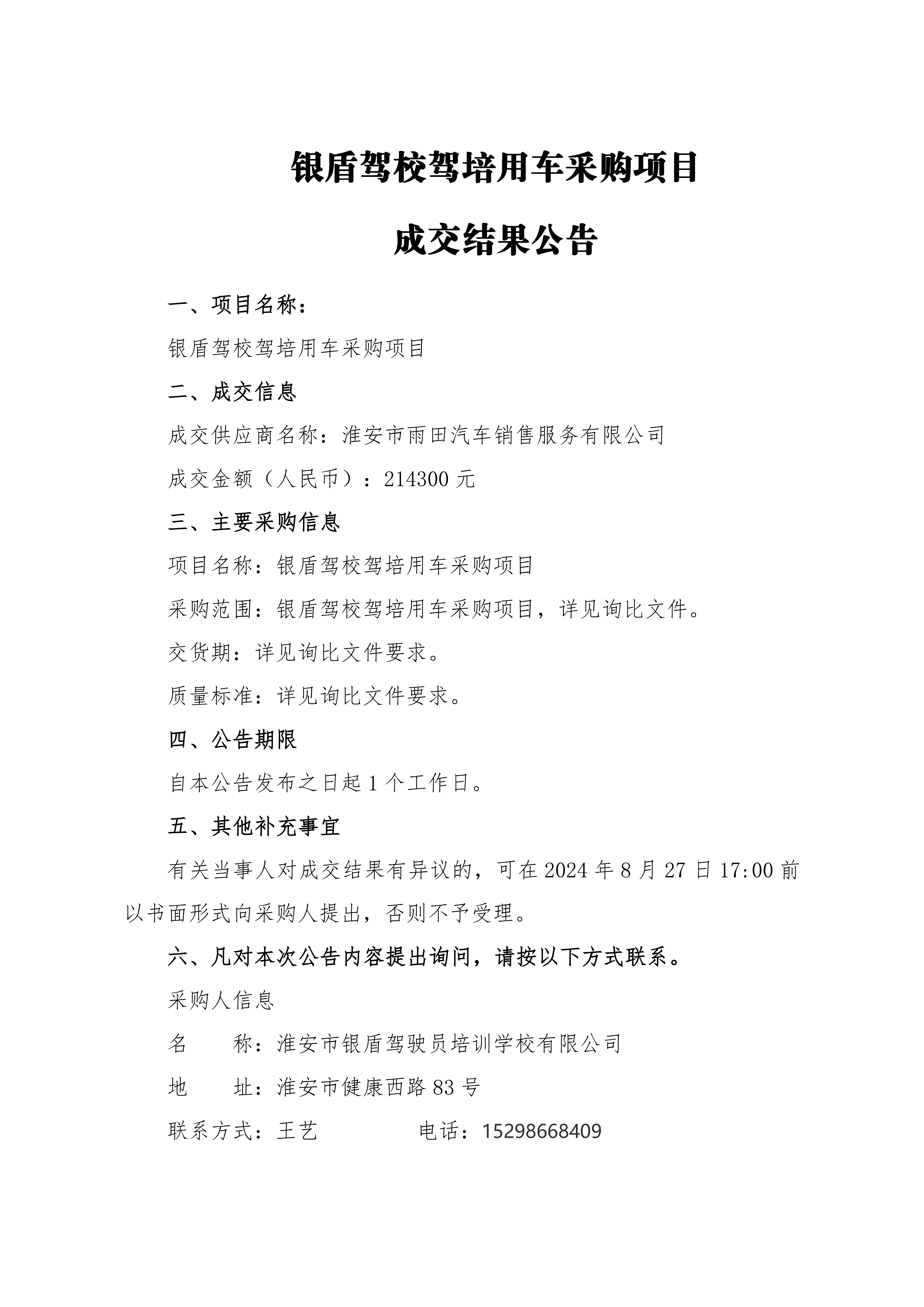 成交結(jié)果公告-銀盾駕校駕培用車采購項(xiàng)目_00.png