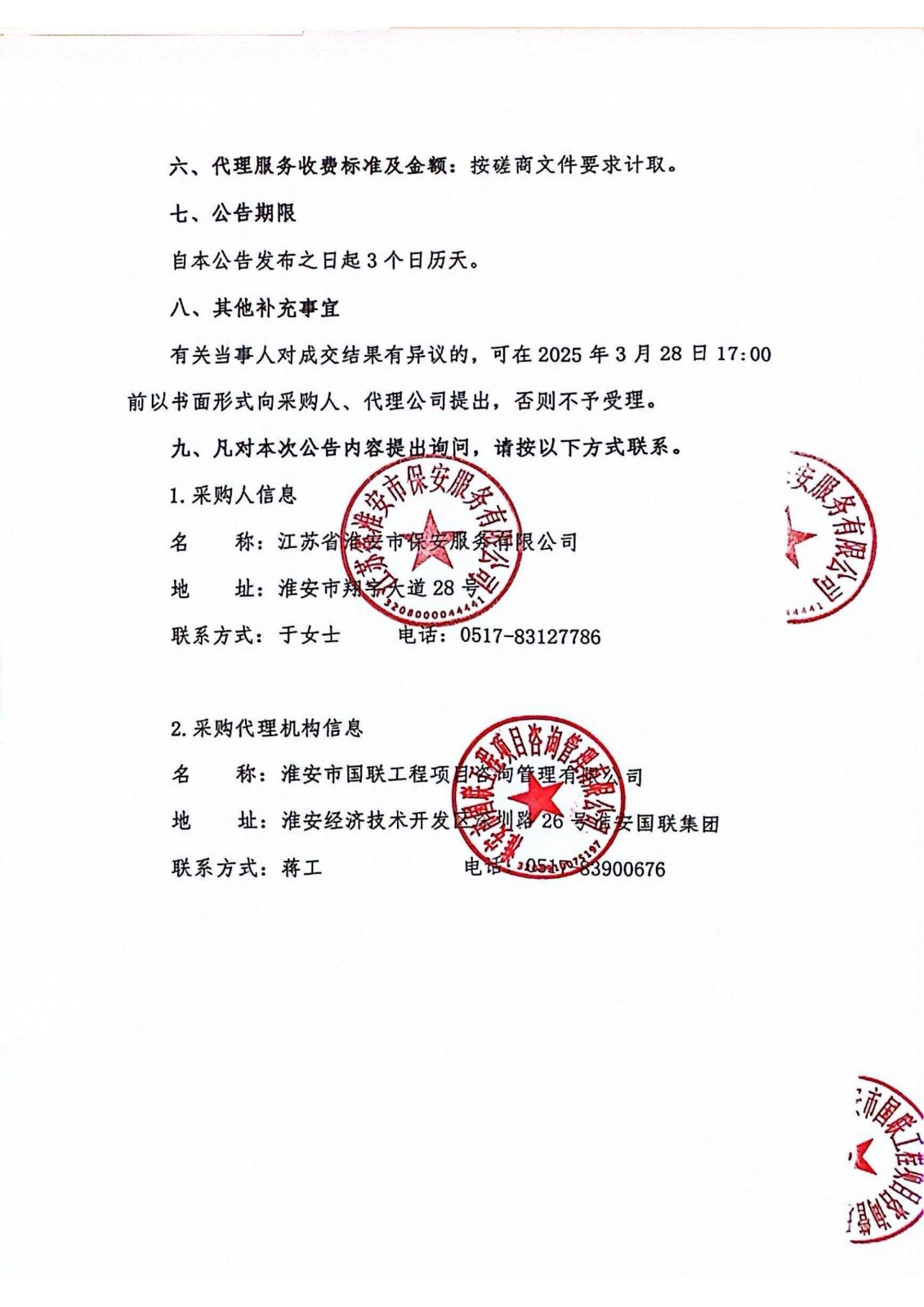 江蘇省淮安市保安服務(wù)有限公司團(tuán)體意外傷害保險服務(wù)成交結(jié)果公告_01_副本.jpg